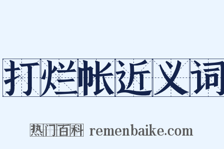 打烂帐近义词是什么意思的图片